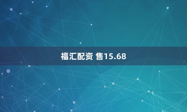 福汇配资 售15.68