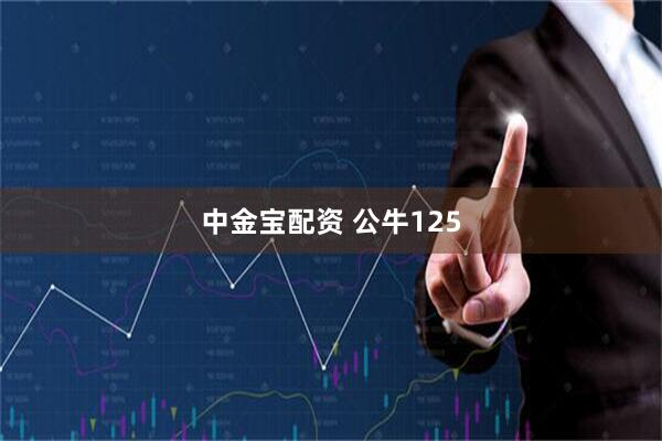 中金宝配资 公牛125